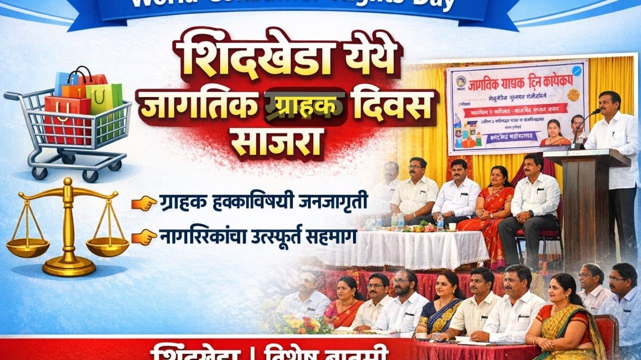 शिंदखेडा येथे जागतिक ग्राहक दिनानिमित्त निबंध व रांगोळी स्पर्धा;१३५ विद्यार्थ्यांचा उत्स्फूर्त सहभाग
