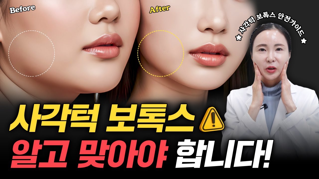 사각턱 보톡스 효과 못 보셨다면? 잘못 시술받으신 겁니다.