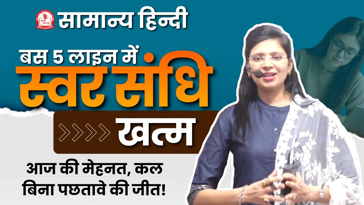 ✨ स्वर संधि मिनटों में – Nidhi Mam की शॉर्ट ट्रिक #hindivyakaran