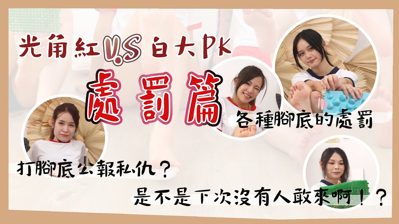 光角運動會紅白大PK處罰篇，打腳底公報私仇？各種腳底的處罰，是不是下次沒有人敢來啊！？ (下集) | 光角運動會 | 紅白對抗 | 特級腳腳 | 足控福利 | 光角基地