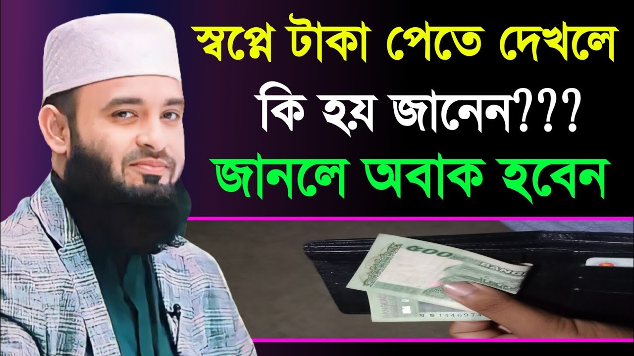 স্বপ্নে টাকা পেতে দেখলে কি হয় জানেন, জানলে অবাক হবেন || Mizanur Rahman Azhari