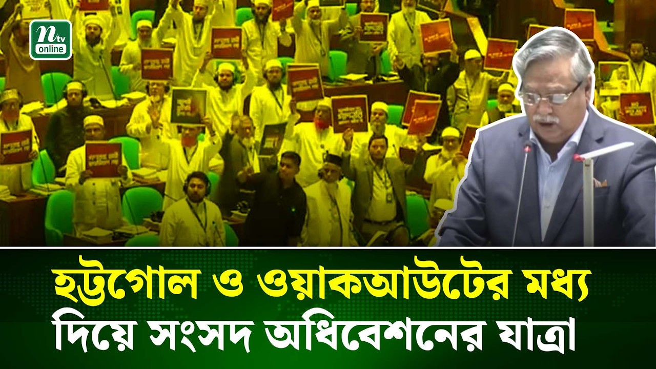 হট্টগোল ও ওয়াকআউটের মধ্য দিয়ে সংসদ অধিবেশনের যাত্রা | NTV News
