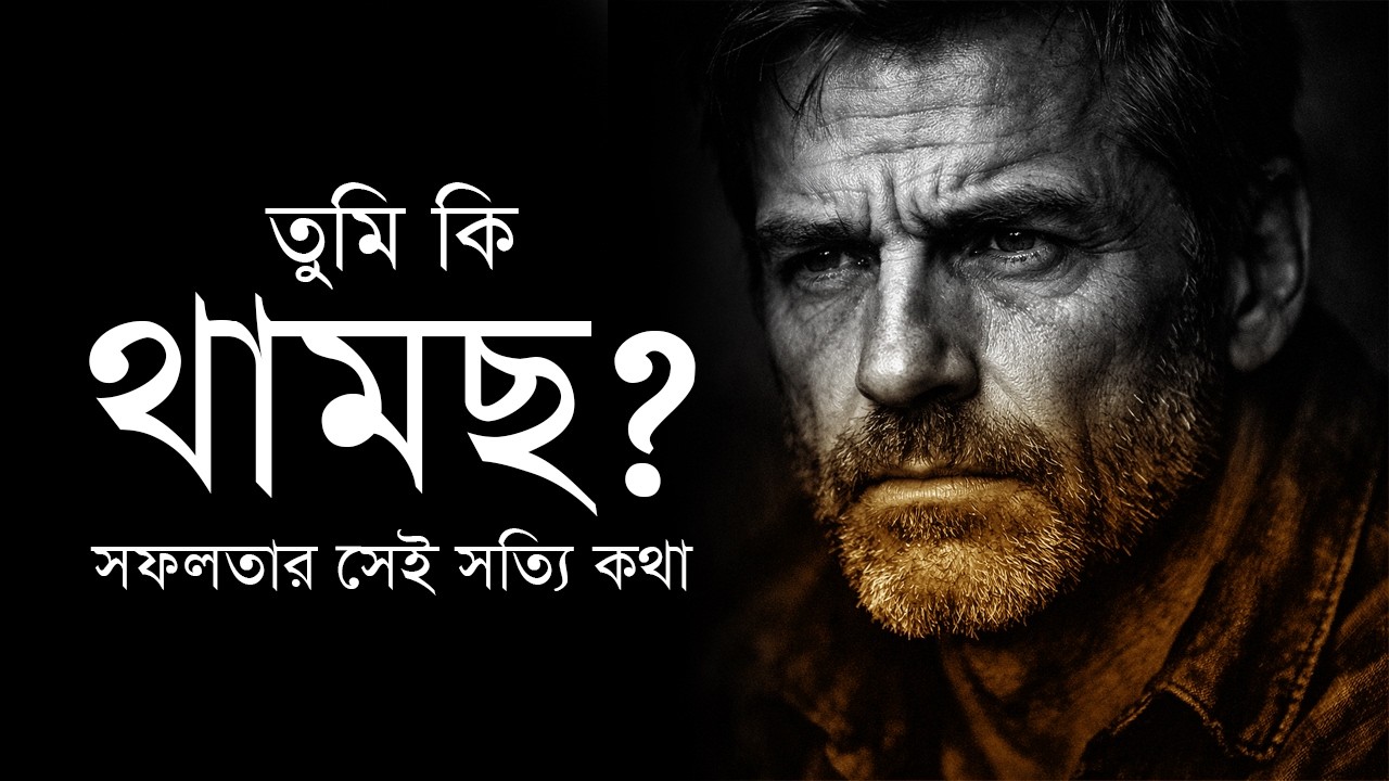 থামার নাম দুর্বলতা | সফলতার সেই সত্যি কথা যেটা কেউ বলে না | Motivational Speech Bangla