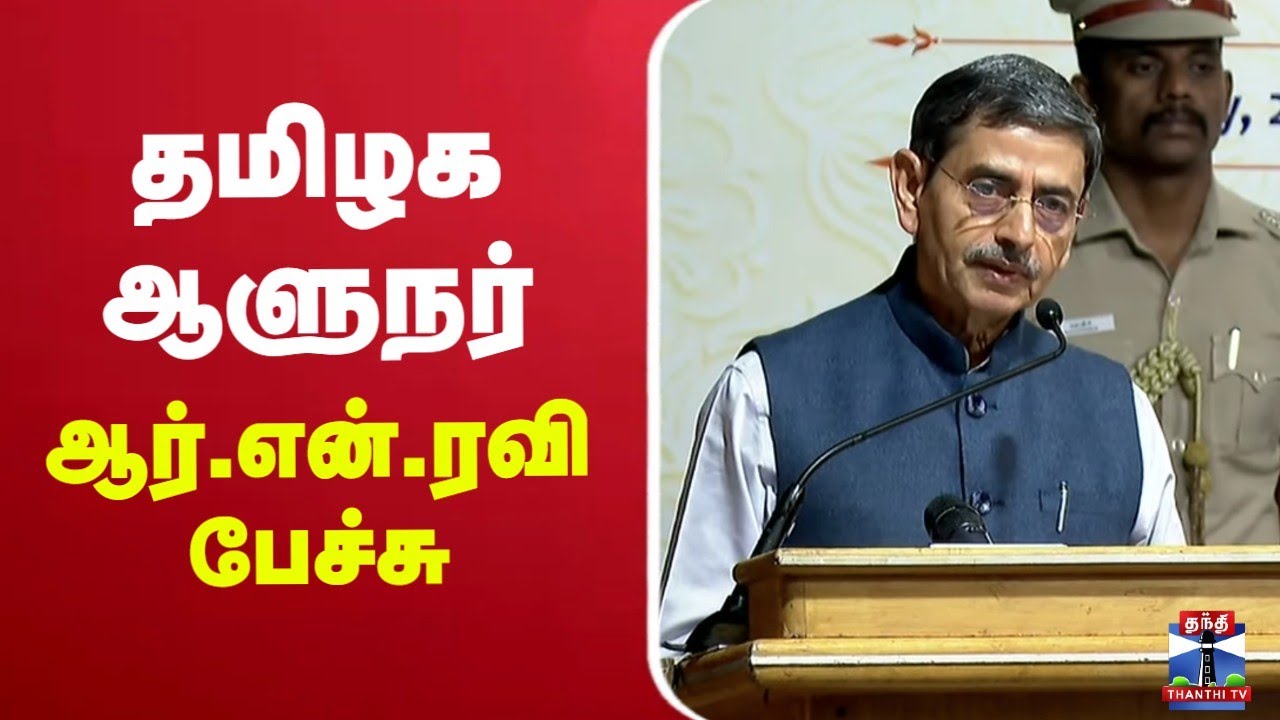 🔴LIVE : TN Governor RN Ravi Speech | தமிழக ஆளுநர் ஆர்.என்.ரவி பேச்சு