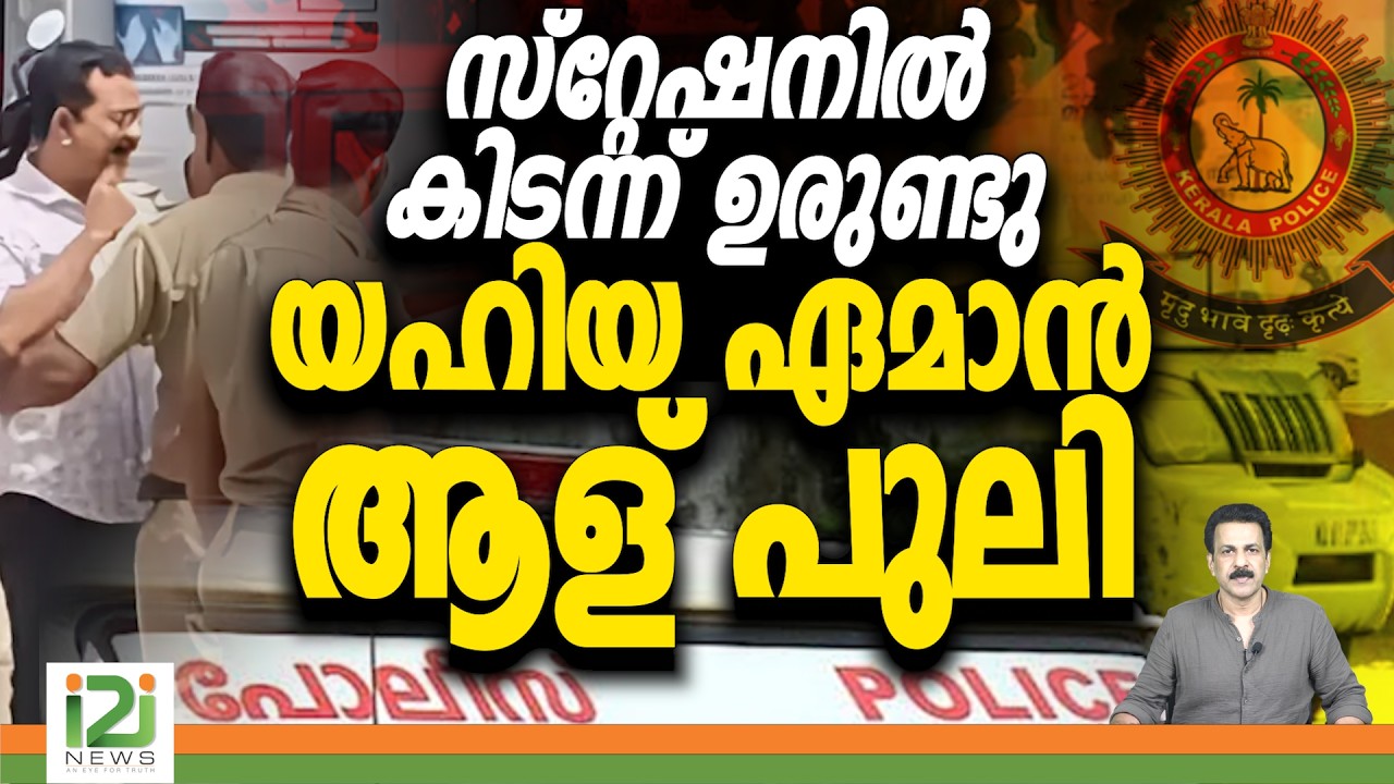 Kerala Police | Thiruvananthapuram | സ്റ്റേഷനിൽ കിടന്ന് ഉരുണ്ടു യഹിയ ഏമാൻ ആള് പുലി | i2i News