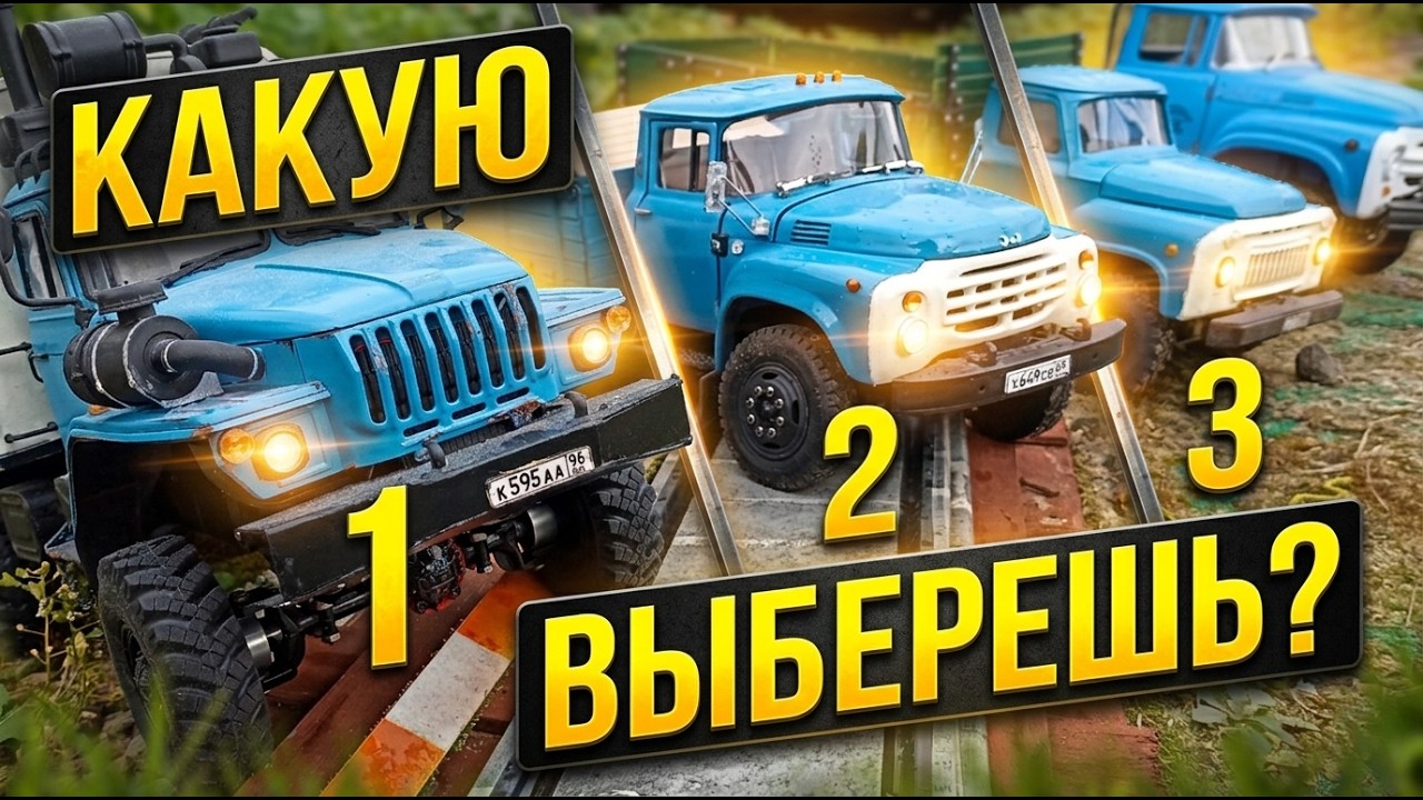 Грузовики на Радиоуправлении Урал-4320, Урал Next, Зил-130, Газ-53 Катаем на Полигоне для RC Моделей