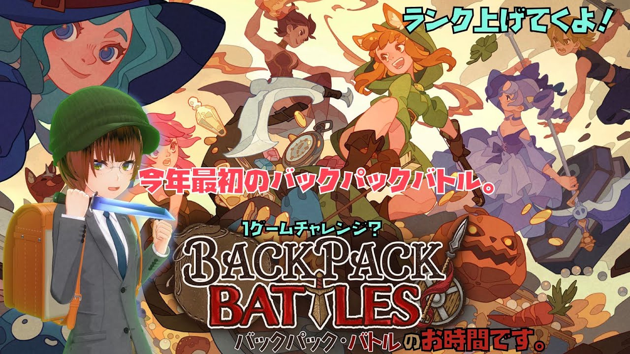 【Backpack Battles】#56 今年最初のバックパックバトルやってくよ。【とめがね。】
