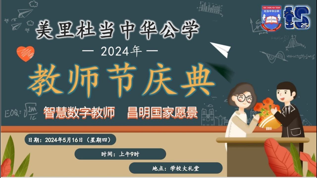 美里杜当中华公学教师节庆典 Sambutan Hari Guru SJK (C) Chung Hua Tudan 2024