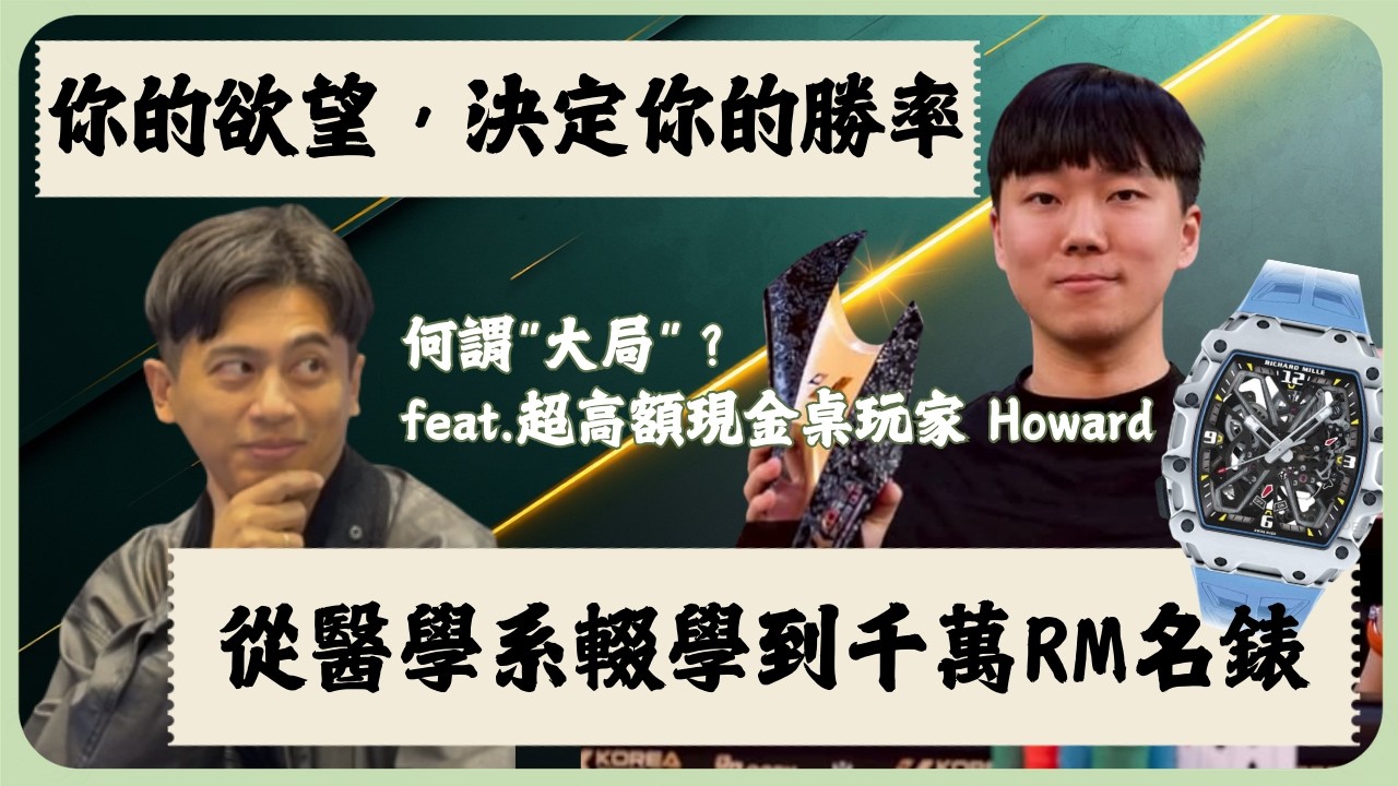 揭露撲克圈不願說的真相：學習撲克對你的人生是沒有太多意義的!?  feat. 超高額撲克玩家 Howard｜【你的底牌】EP3