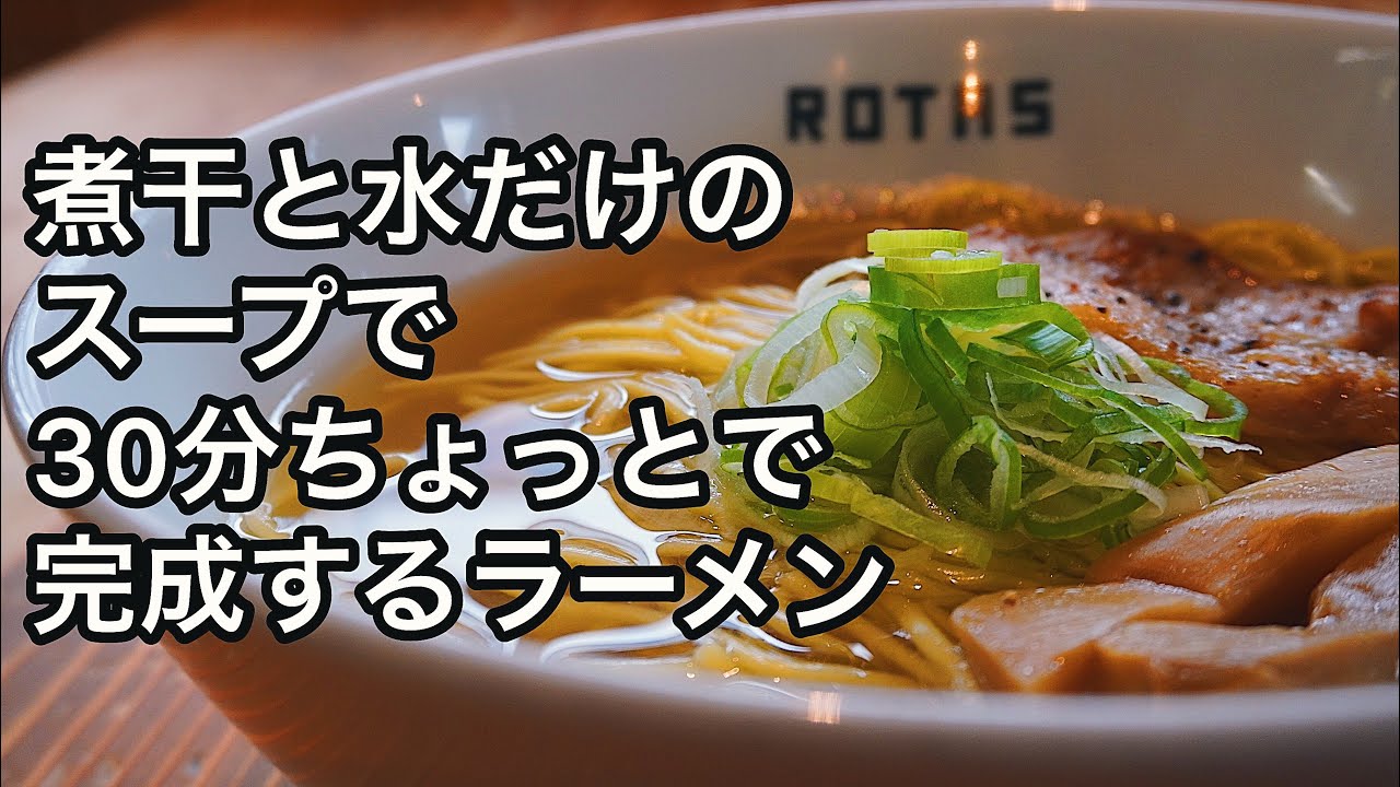【超絶簡単】煮干ラーメンの作り方。