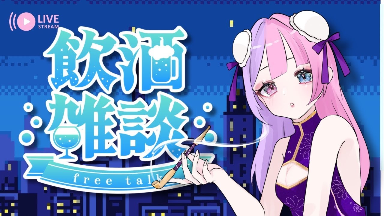 【飲酒雑談】酔っ払いと深夜のこそこそ雑談【生配信】