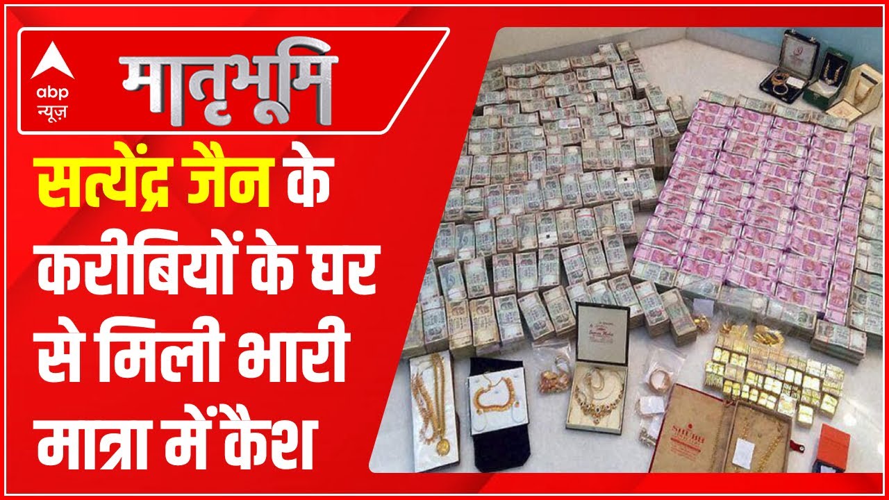 ED Raid : Satyendar Jain के करीबियों के घर से भारी मात्रा में कैश बरामद