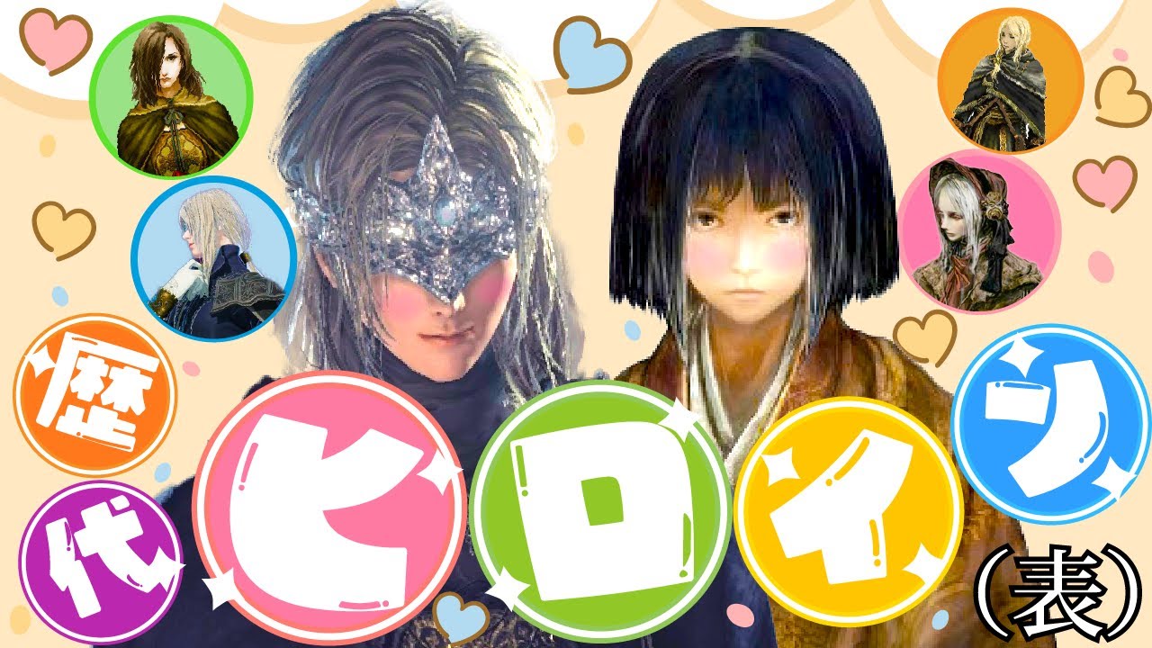 【歴代ソウルシリーズ】ヒロイン解説（表）