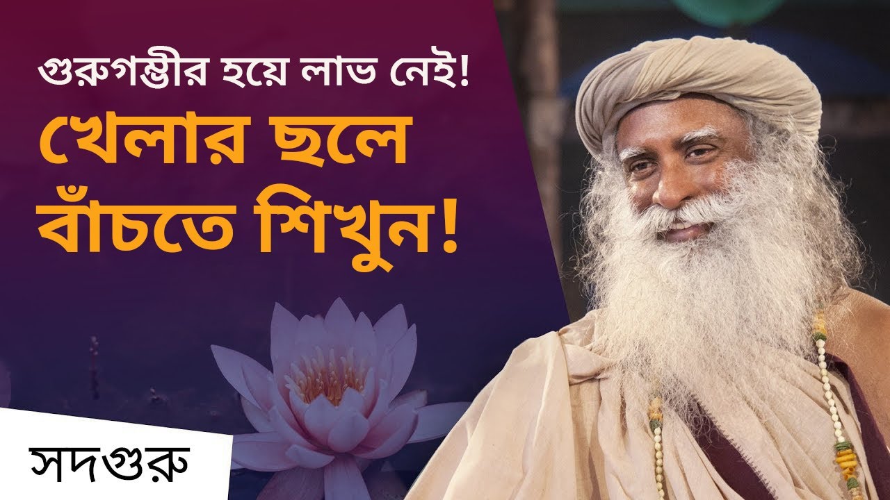 গুরুগম্ভীর হয়ে লাভ নেই! খেলার ছলে বাঁচতে শিখুন! | Playfulness and Passion