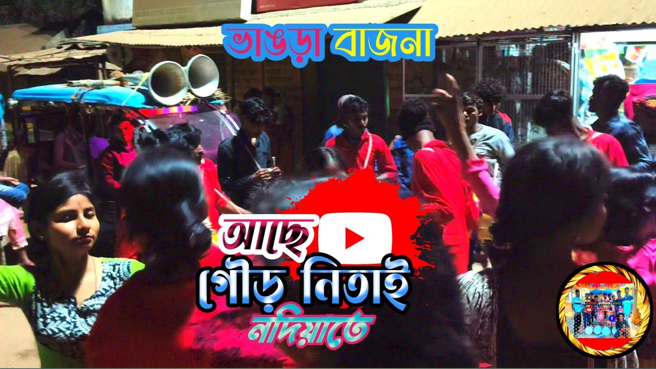 Ache Gour Nitai Dance || আছে গৌর নিতাই নদীয়াতে কৃষ্ণ আছে মথুরা || Bhangra Bajna