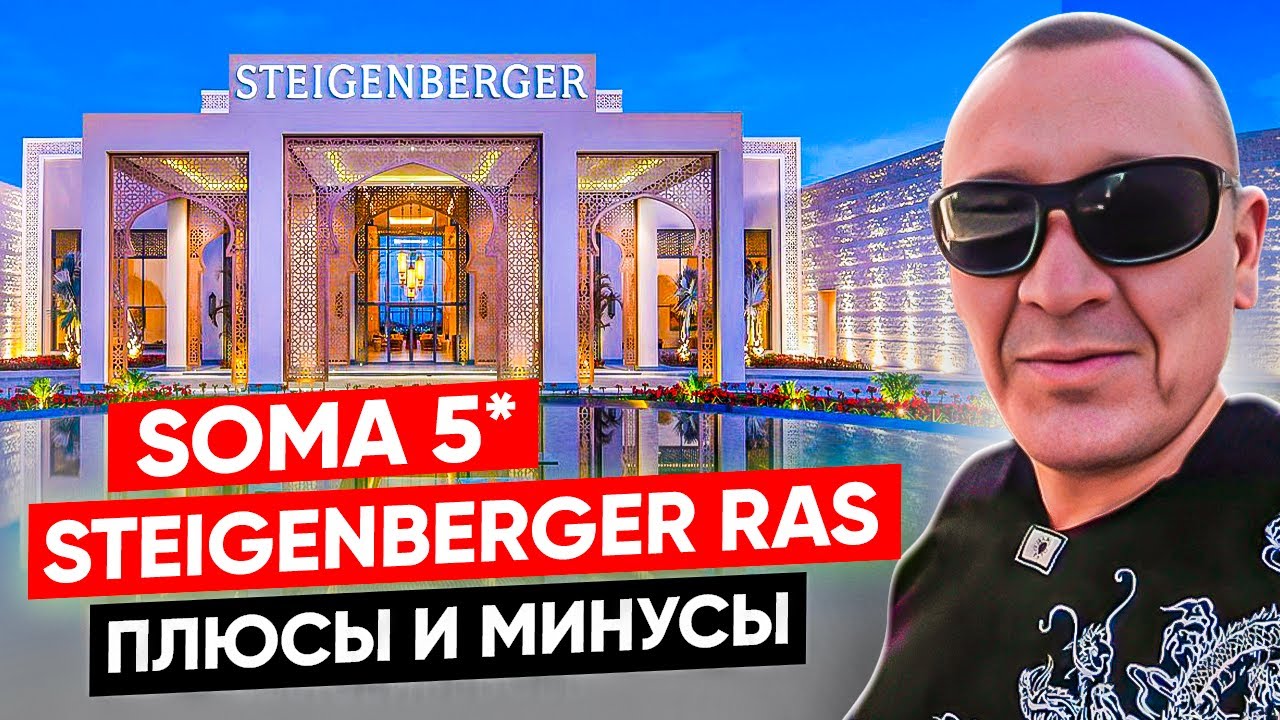 Steigenberger Resort Ras Soma 5* | Египет | отзывы туристов