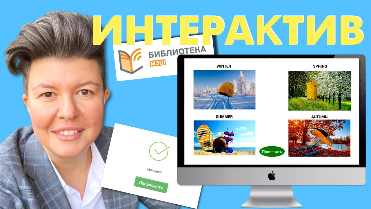 Интерактив МЭШ: картинка в картинке с кнопкой проверки