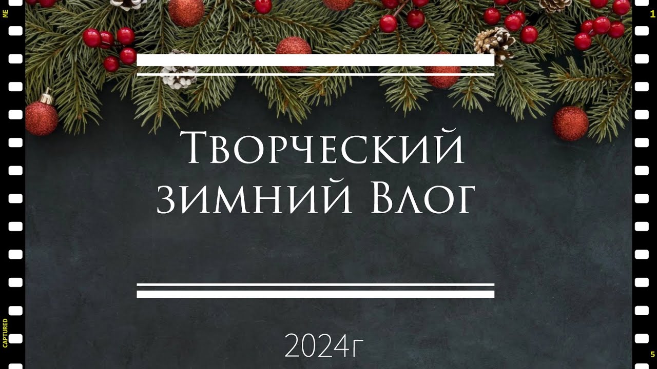 Зимний Vlog3- 2024г/ Хранение высечек, Фолдер номер 3😊👍, небольшие покупочки