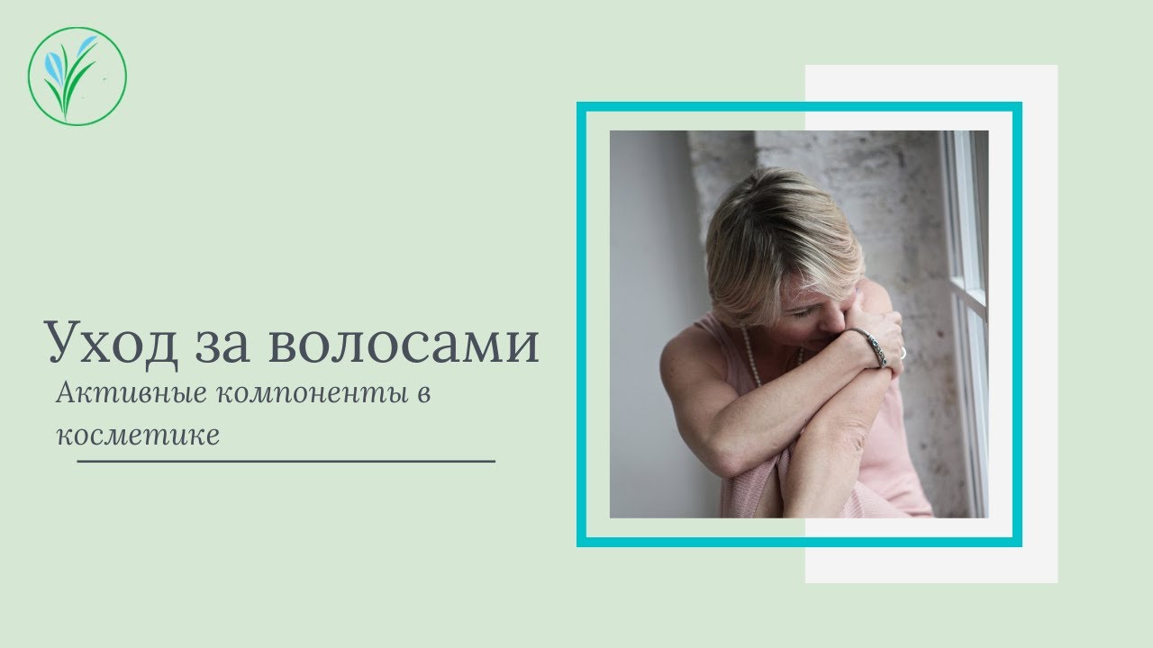 Активные компоненты в средствах для волос. Уход за волосами в домашних условиях.