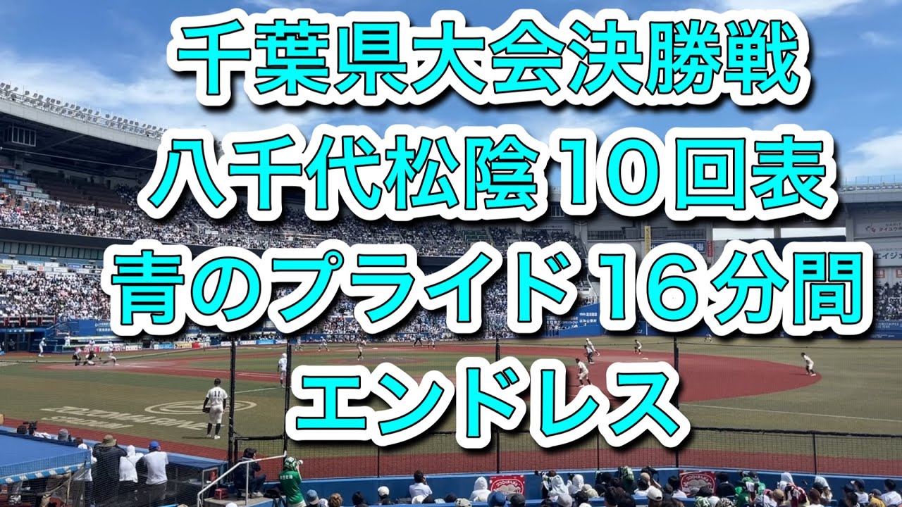21  2025年7月27日　八千代松陰　10回表　タイブレーク　4点先取　16分間エンドレス青のプライド