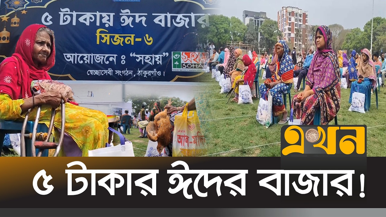 ‘সহায়’ ফুটালো অসহায়ের মুখে ঈদের হাসি | Eid Bazar Thakurgaon | Ekhon TV