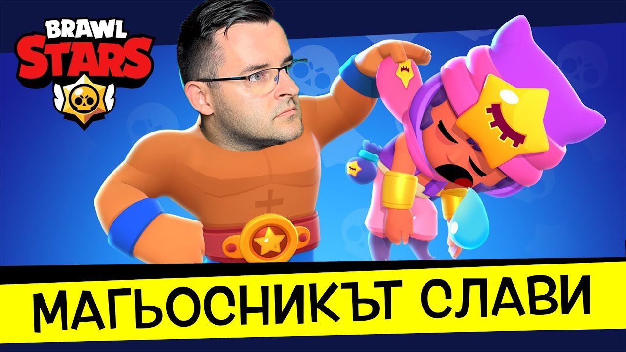 Станах МАГЬОСНИК на Showdown в Brawl Stars!