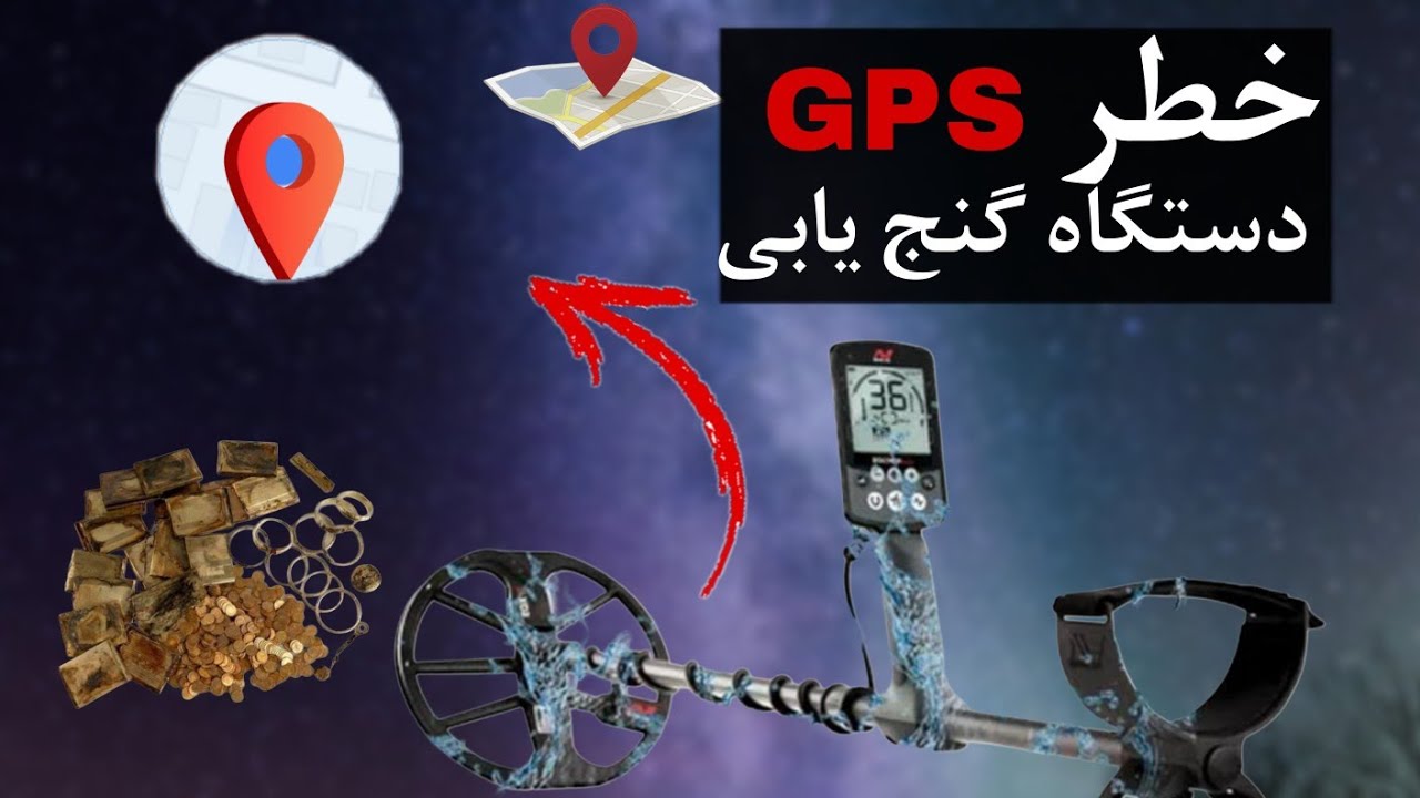 «آیا داخل دستگاه گنج‌یاب GPS هست؟ حقیقتی که فروشنده‌ها نمیگن! 😳»