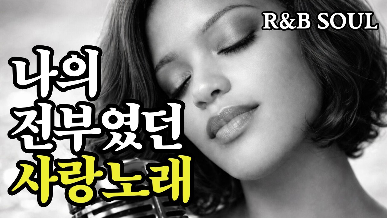 나의 전부였던 사랑노래 | R&B SOUL | HEALPOP Music