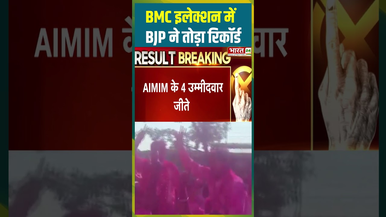 BMC इलेक्शन में BJP ने तोड़ा रिकॉर्ड | #bjpwin #bmcelections2026 #bmcelectionresult #electionresults