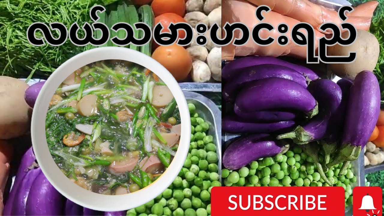 တောဓလေ့ လယ်သမားဟင်း