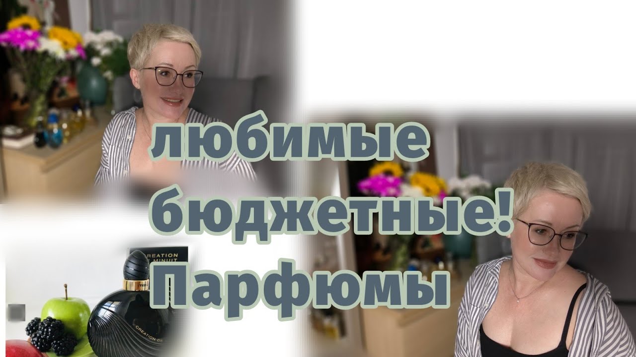 Любимые бюджетные парфюмы 🔥!