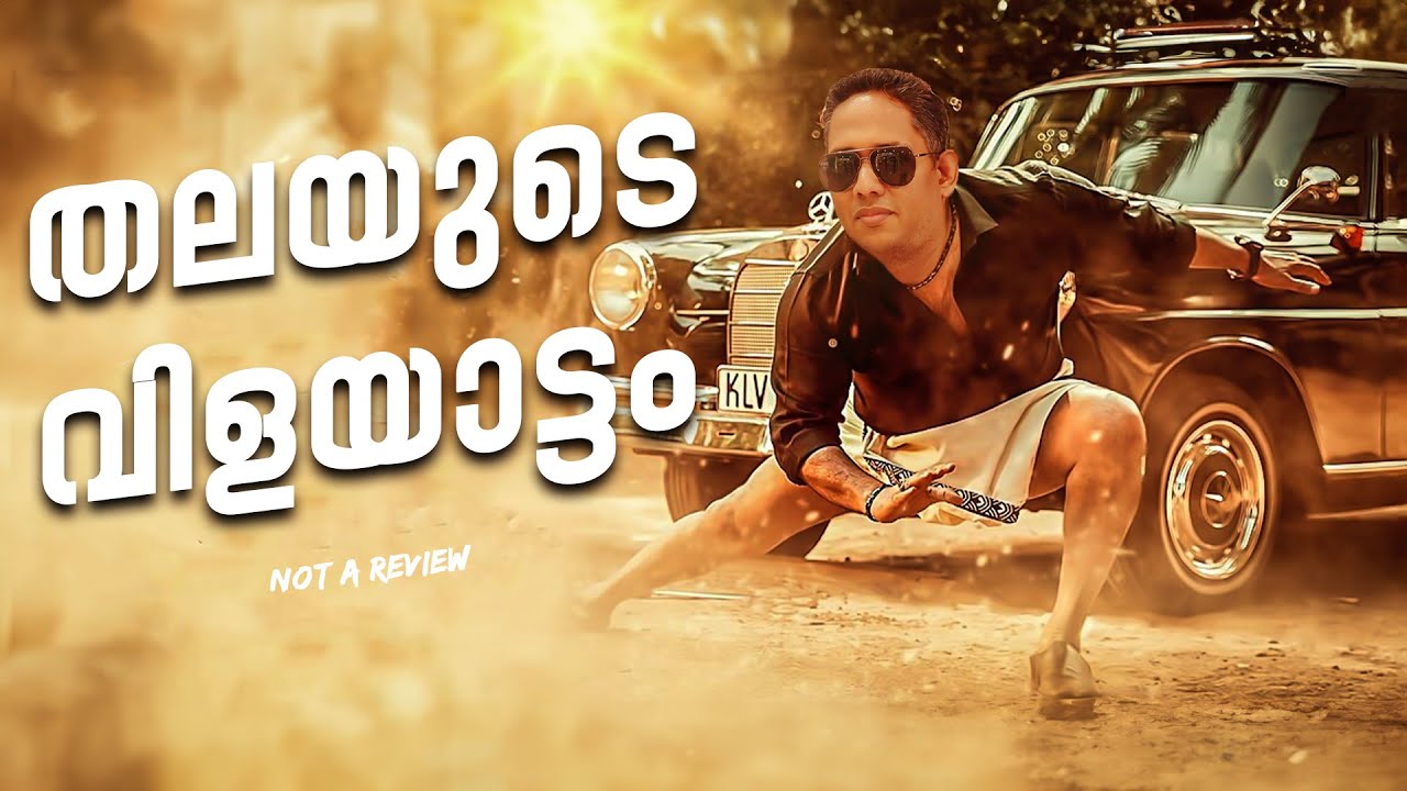 Thalayude Vilayattam - Not a Review | Reeload Roast