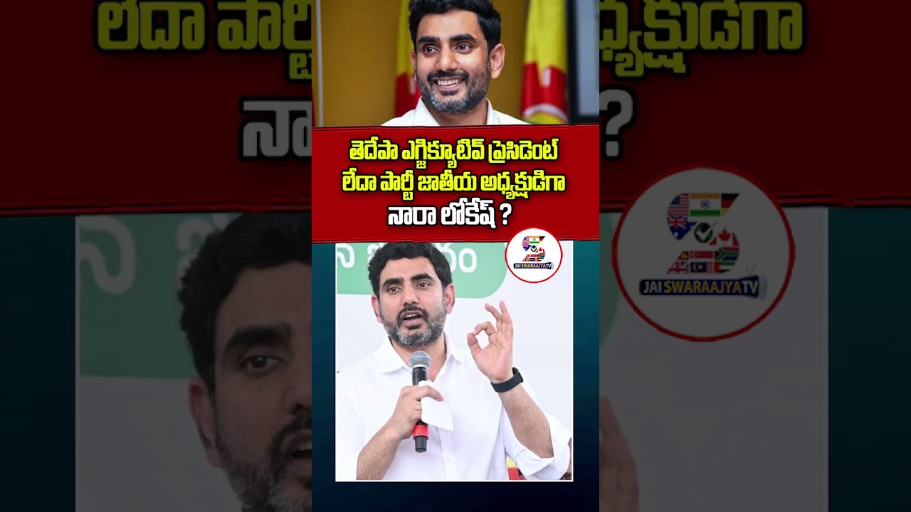 Nara Lokesh Promotion As Executive President In TDP ? | Mahanadu | CM Chandrababu 