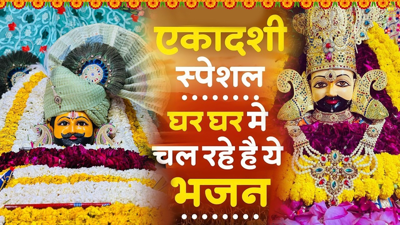 एकादशी के No 1 भजन | Gyaras Special | Ekadashi Bhajan | Gyaras Bhajan #jaishreeshyam #shyamji #shyam