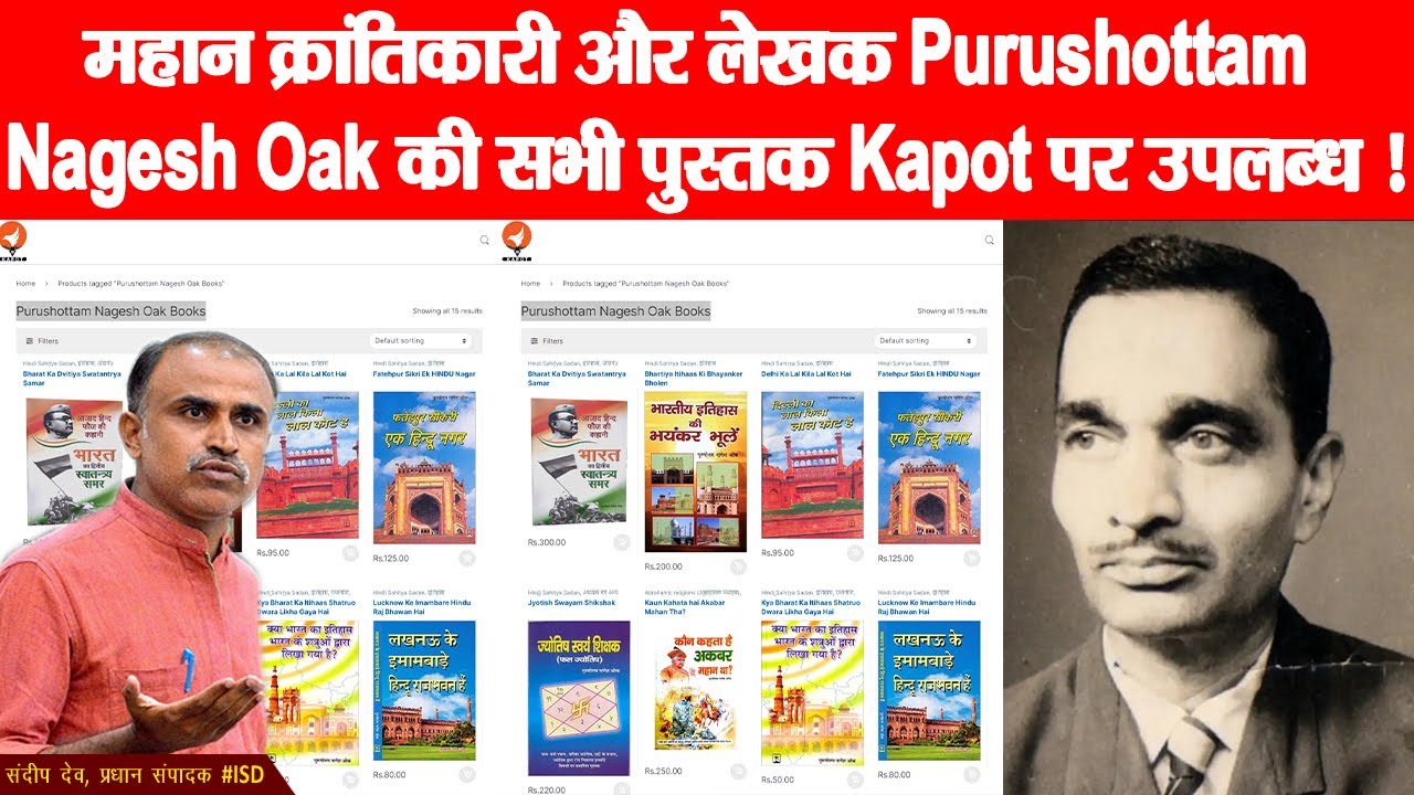 महान क्रांतिकारी और लेखक Purushottam Nagesh Oak की सभी पुस्तक Kapot पर उपलब्ध !