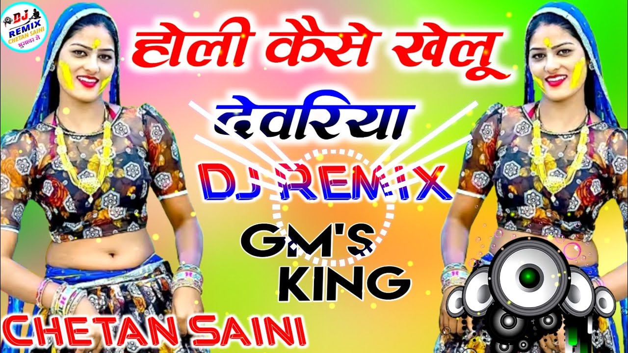 Holi Rasiya ⚡ होली कैसे खेलूं देवरिया ‼️ Holi Kese Khelu Devariya 💫 Dj Remix Rasiya 🔥 Chetan Saini😍