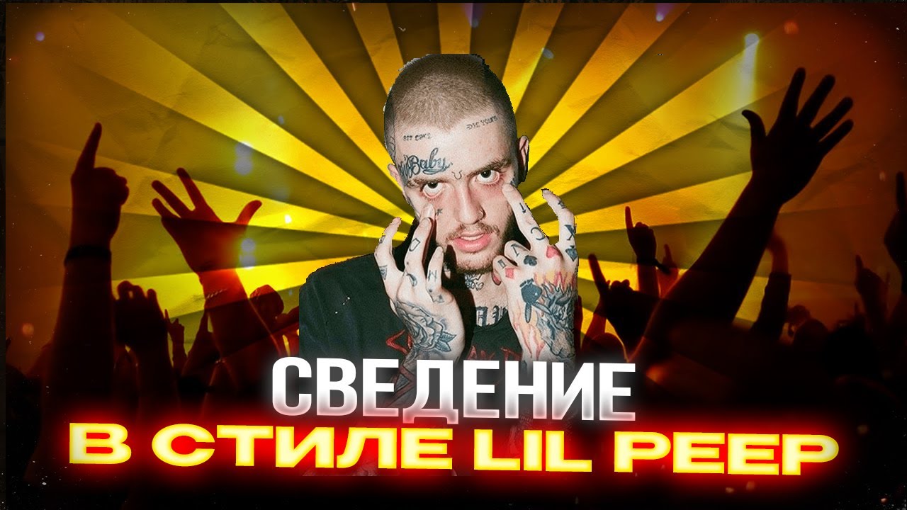СВЕДЕНИЕ В СТИЛЕ LIL PEEP В 2024 ГОДУ! // СЕКРЕТ ЗВУЧАНИЯ LIL PEEP // КОММЕРЧЕСКИЙ ЗВУК