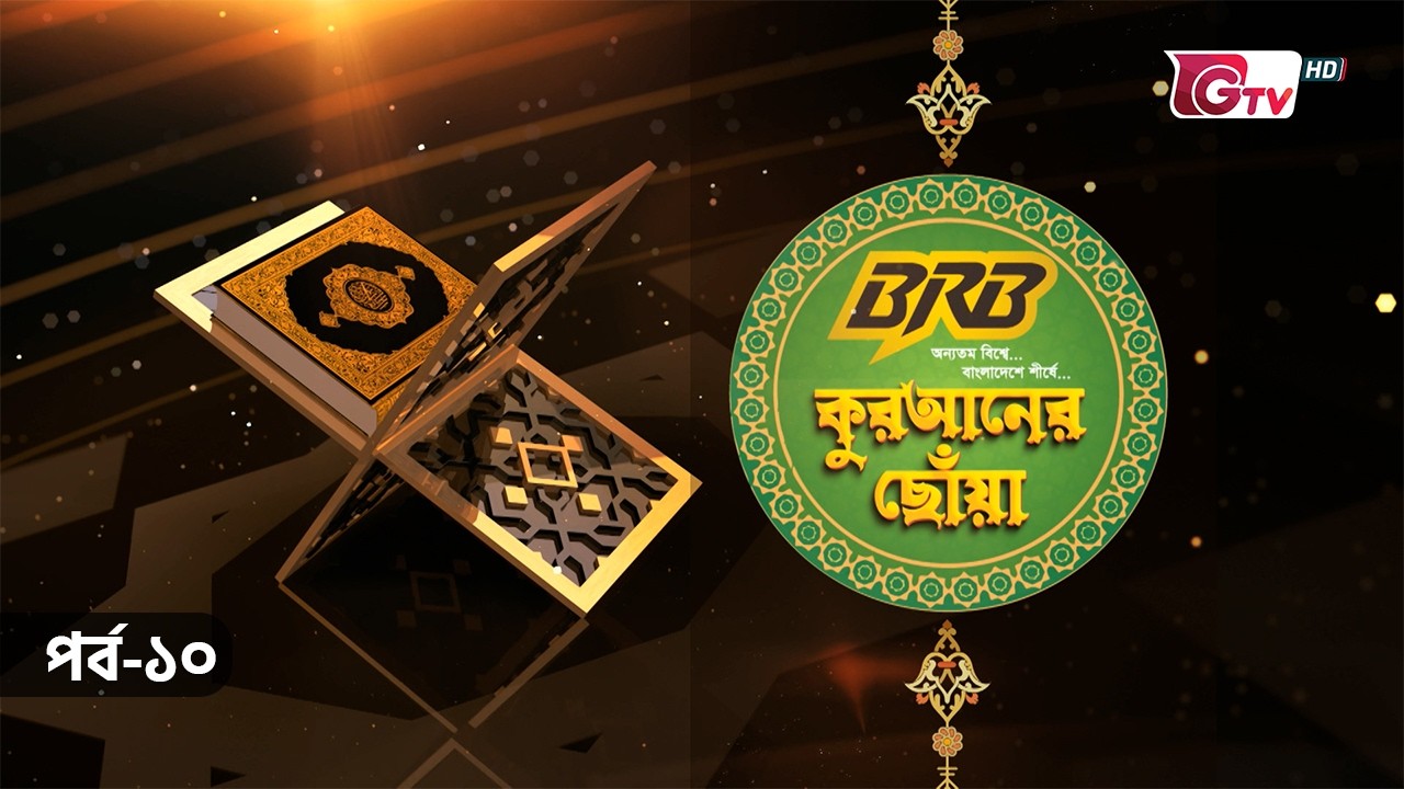 কুরআনের ছোঁয়া | Qur’an-er Chhoa  | GTV Islamic Show | EP-10