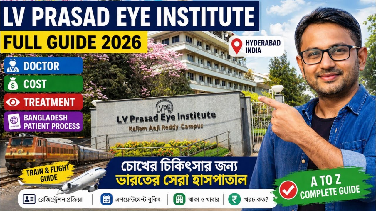  চোখের চিকিৎসার জন্য ভারতের সেরা হাসপাতাল LV Prasad Eye Institute | Dr.Appointment-Cost Hotel | Food
