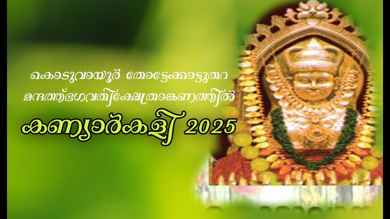 പാലക്കാട് കൊടുവായൂർ തോട്ടേക്കാട്ട് തറ മന്ദത്ത് ഭഗവതി ക്ഷേത്രാങ്കണത്തിൽ കണ്യാർകളി 2025. DAY- 2
