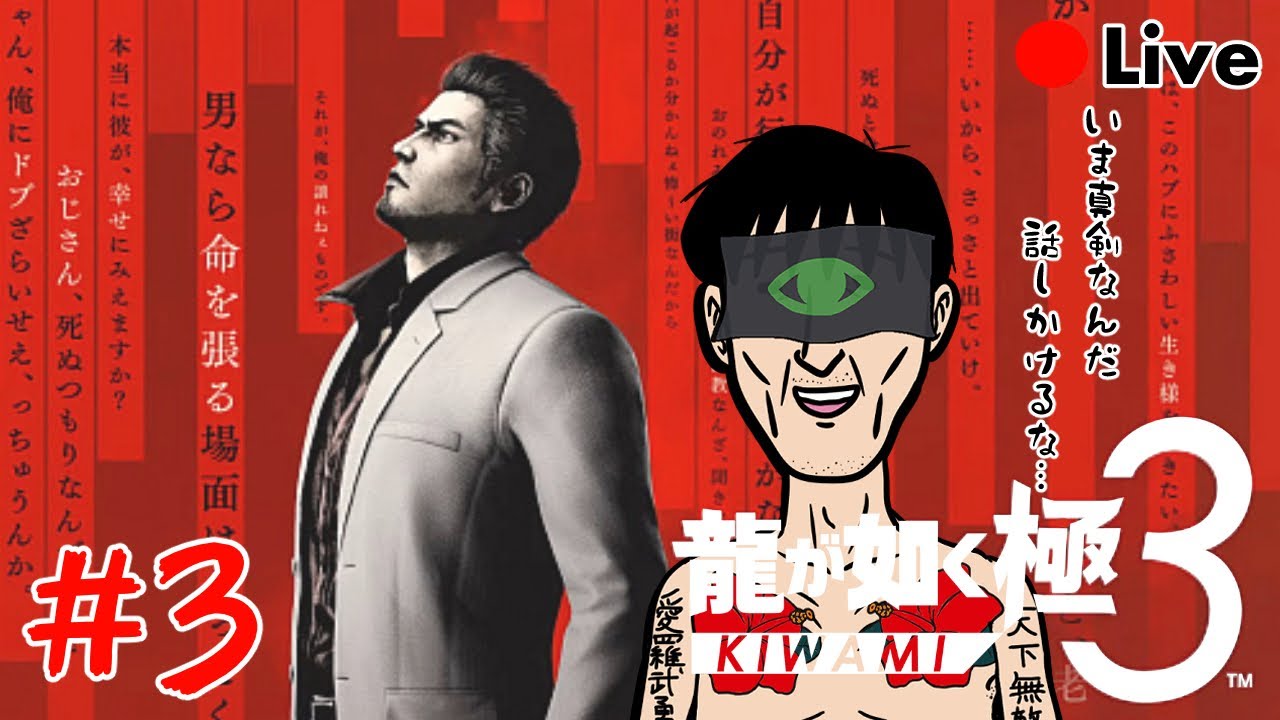 【#龍が如く極3 #3】最新作でもヤクZAの頂いただくぜっと！