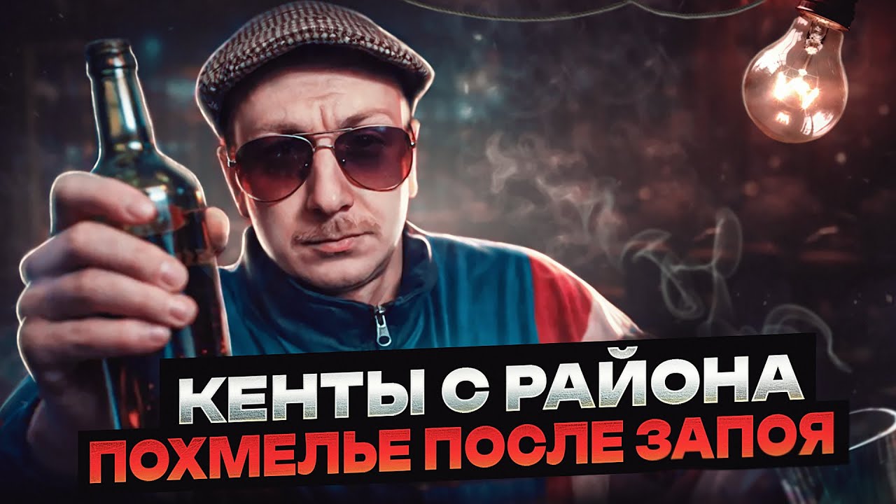 КЕНТЫ С РАЙОНА | ОТХОДНЯК В ЛОМБАРДЕ | АЛКОГОЛЬНЫЙ ЗАПОЙ | СТРАННЫЕ ВИДЕНИЯ
