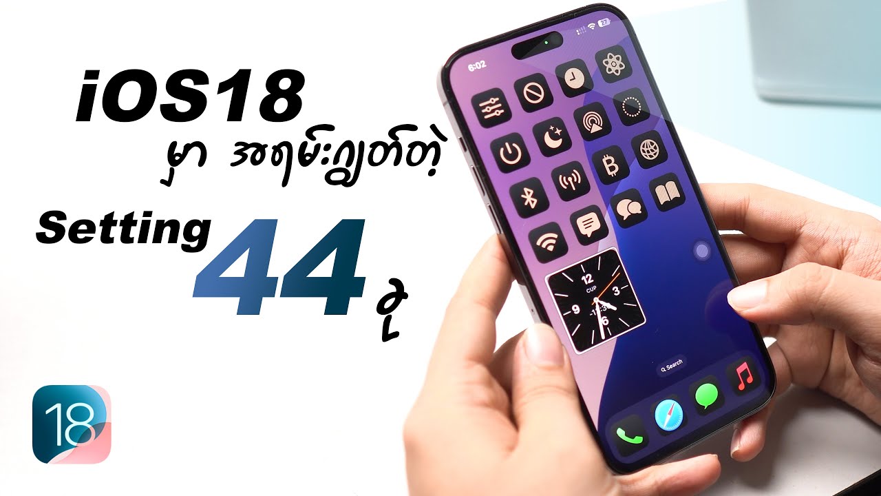 iOS18 မှာ အရမ်းဂျွတ်တဲ့ Setting 44 မျိုး | iOS18 What's New? (English)