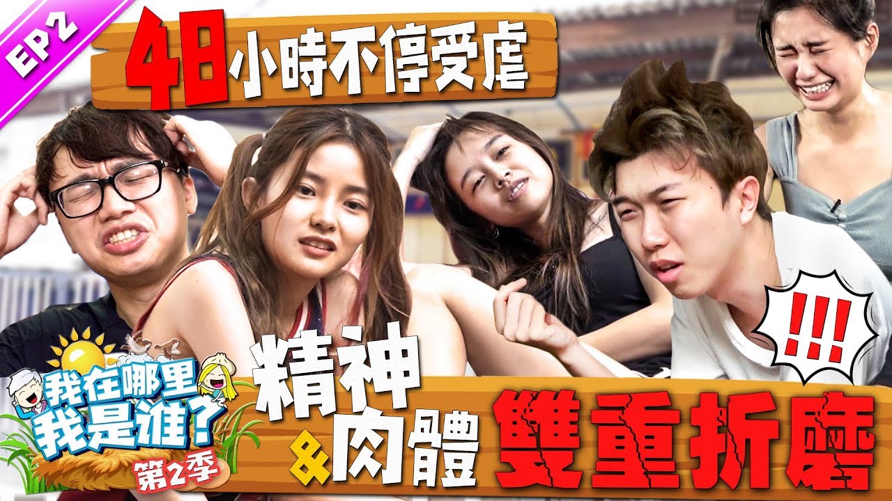 史上最折磨48小時！全場崩潰？！中途又再被綁匪節目組拐走！？尚進秋雯忍不住現場嗯嗯！？【我在哪裡我是誰 S2 EP2】ft. Michiyo何戀慈，林尚進，秋雯