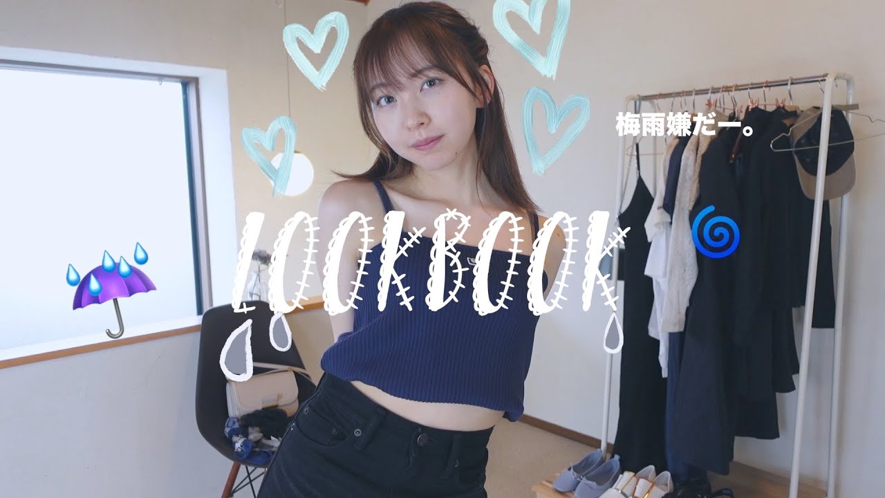 LOOKBOOK ｜梅雨の季節☔️ちょっとでも可愛く楽しくしたいコーデ✊