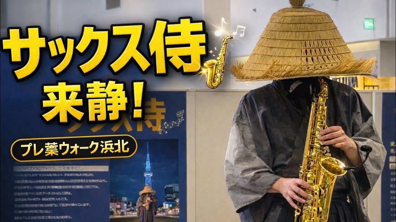 名古屋の動く観光スポット「サックス侍」来静｜プレ葉ウォーク浜北 サックスライブ🎷