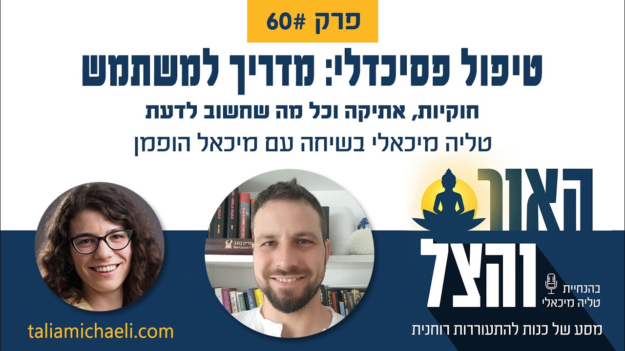 פרק 60 - טיפול פסיכדלי: מדריך למשתמש - שיחה עם מיכאל הופמן - פודקאסט 