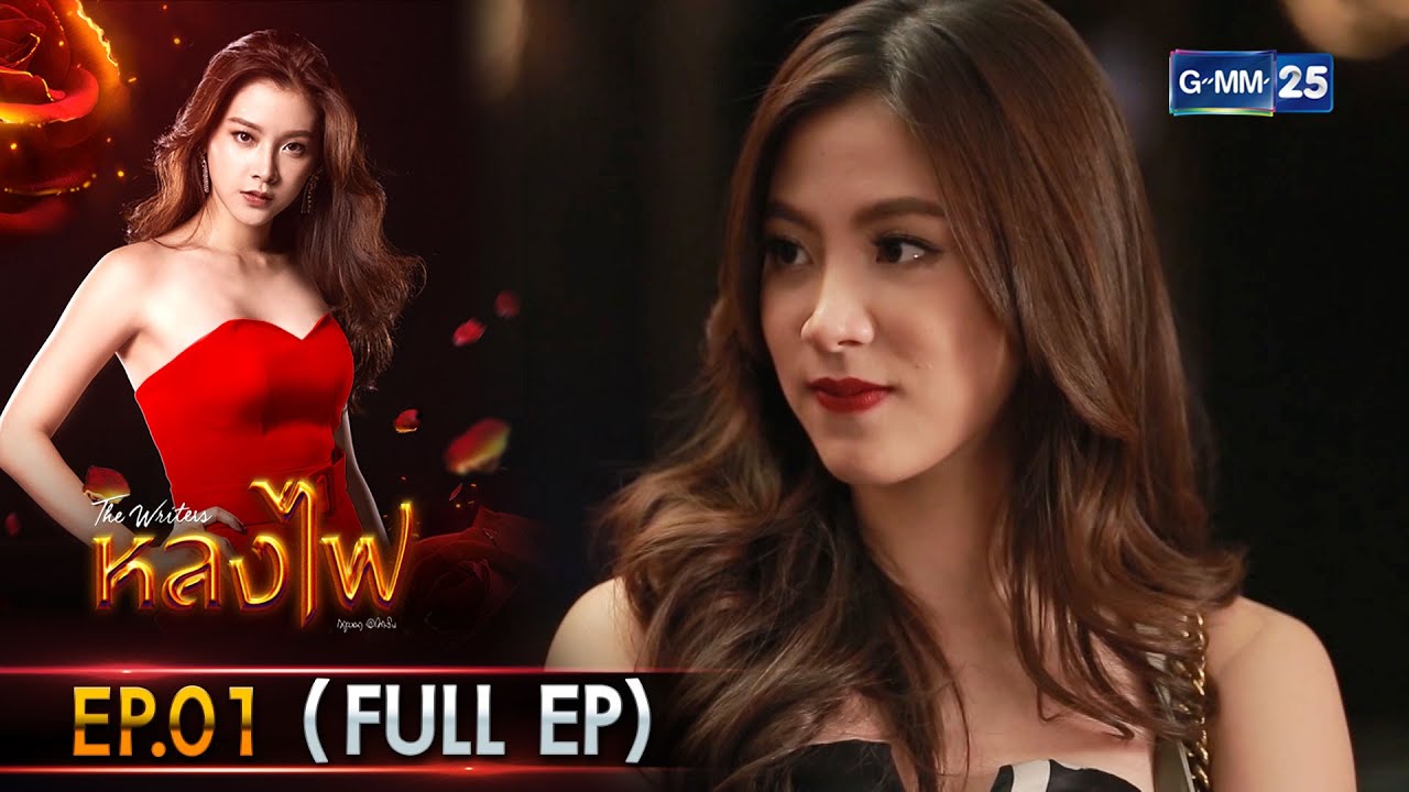 หลงไฟ Ep.01 (FULL EP) | 21 ต.ค. 66 | GMM25