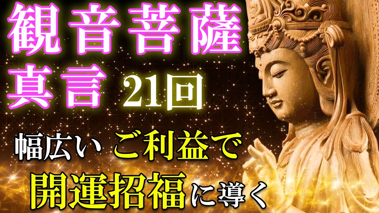 【厄除け/運気好転】観音菩薩真言 21回【聞き流して運気アップ/開運招福/法楽太鼓/お経】
