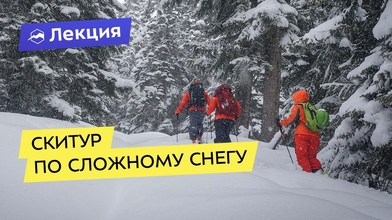 Скитур по сложному снегу